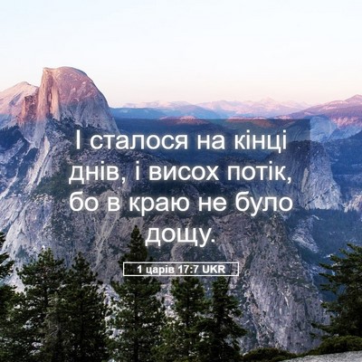 Picture 05 - 1 царів 17:7 UKR - І сталося на кінці днів, і - Bible Verse Picture