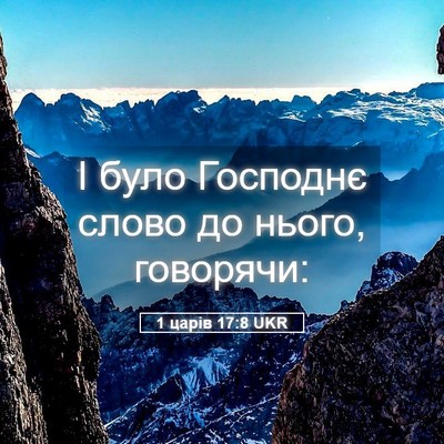 Picture 05 - 1 царів 17:8 UKR - І було Господнє слово до - Bible Verse Picture
