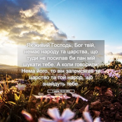 Picture 05 - 1 царів 18:10 UKR - Як живий Господь, Бог твій, - Bible Verse Picture