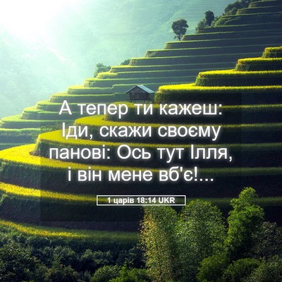Picture 05 - 1 царів 18:14 UKR - А тепер ти кажеш: Іди, скажи - Bible Verse Picture
