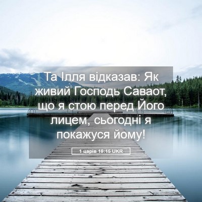 Picture 05 - 1 царів 18:15 UKR - Та Ілля відказав: Як живий - Bible Verse Picture