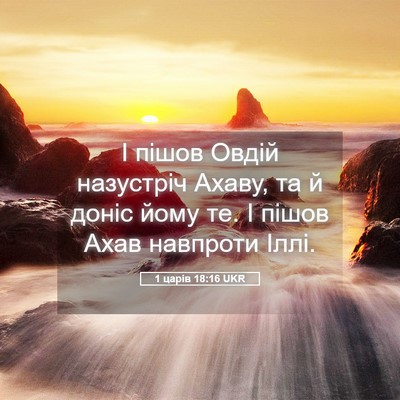 Picture 05 - 1 царів 18:16 UKR - І пішов Овдій назустріч - Bible Verse Picture