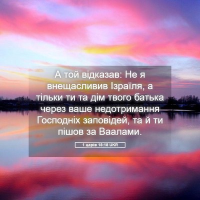 Picture 05 - 1 царів 18:18 UKR - А той відказав: Не я - Bible Verse Picture