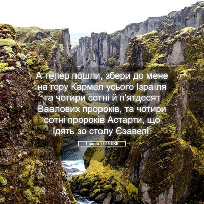 Picture 05 - 1 царів 18:19 UKR - А тепер пошли, збери до - Bible Verse Picture