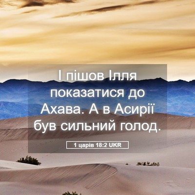 Picture 05 - 1 царів 18:2 UKR - І пішов Ілля показатися до - Bible Verse Picture