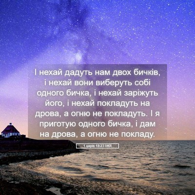Picture 05 - 1 царів 18:23 UKR - І нехай дадуть нам двох - Bible Verse Picture