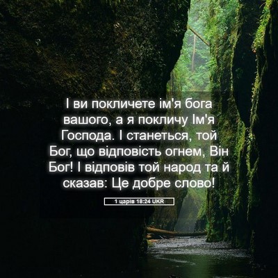 Picture 05 - 1 царів 18:24 UKR - І ви покличете ім'я бога - Bible Verse Picture