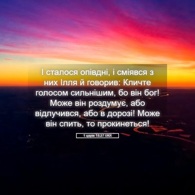 Picture 05 - 1 царів 18:27 UKR - І сталося опівдні, і - Bible Verse Picture