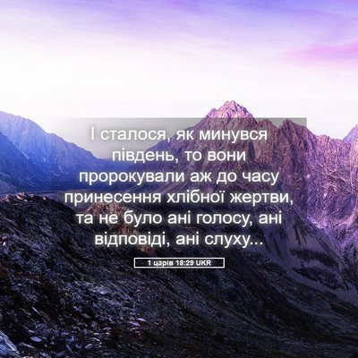 Picture 05 - 1 царів 18:29 UKR - І сталося, як минувся - Bible Verse Picture