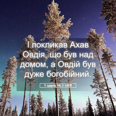 Picture 05 - 1 царів 18:3 UKR - І покликав Ахав Овдія, що - Bible Verse Picture