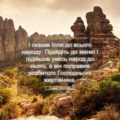 Picture 05 - 1 царів 18:30 UKR - І сказав Ілля до всього - Bible Verse Picture