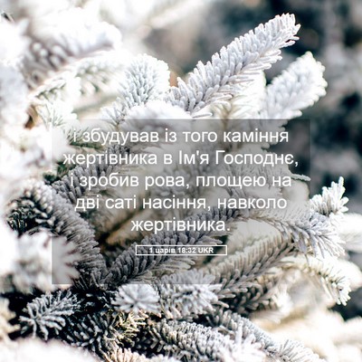 Picture 05 - 1 царів 18:32 UKR - і збудував із того каміння - Bible Verse Picture