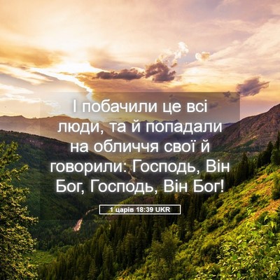 Picture 05 - 1 царів 18:39 UKR - І побачили це всі люди, та й - Bible Verse Picture