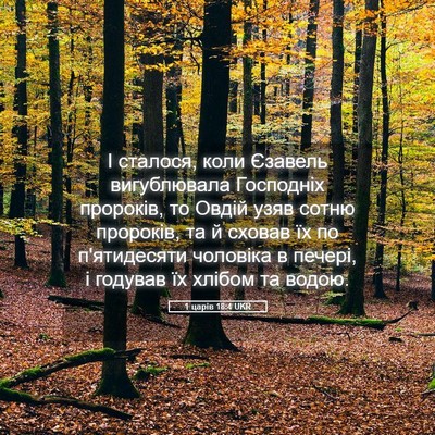 Picture 05 - 1 царів 18:4 UKR - І сталося, коли Єзавель - Bible Verse Picture