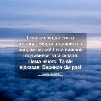 Picture 05 - 1 царів 18:43 UKR - І сказав він до свого - Bible Verse Picture