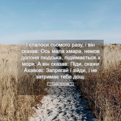 Picture 05 - 1 царів 18:44 UKR - І сталося сьомого разу, і - Bible Verse Picture