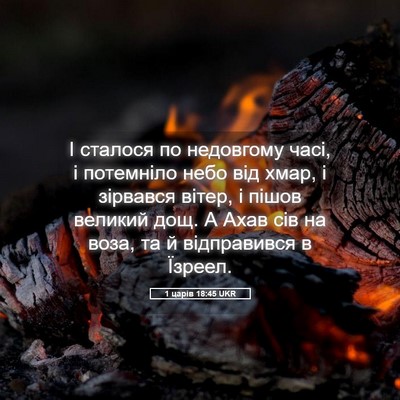 Picture 05 - 1 царів 18:45 UKR - І сталося по недовгому - Bible Verse Picture
