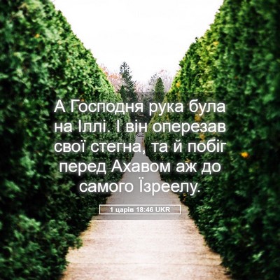 Picture 05 - 1 царів 18:46 UKR - А Господня рука була на - Bible Verse Picture