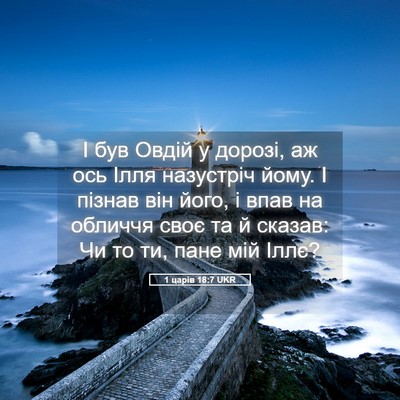 Picture 05 - 1 царів 18:7 UKR - І був Овдій у дорозі, аж ось - Bible Verse Picture