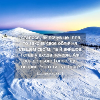 Picture 05 - 1 царів 19:13 UKR - І сталося, як почув це Ілля, - Bible Verse Picture