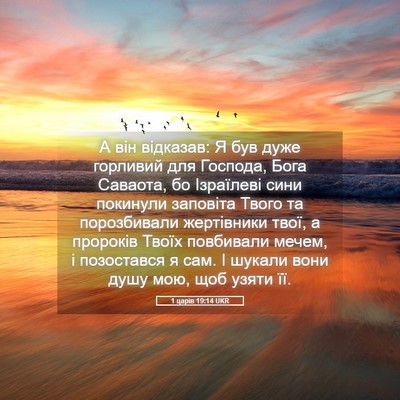 Picture 05 - 1 царів 19:14 UKR - А він відказав: Я був дуже - Bible Verse Picture