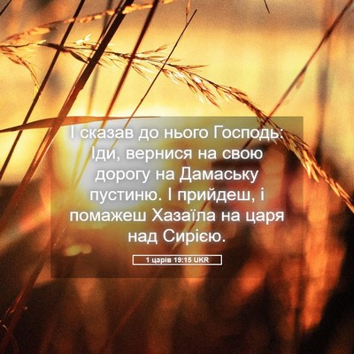 Picture 05 - 1 царів 19:15 UKR - І сказав до нього Господь: - Bible Verse Picture