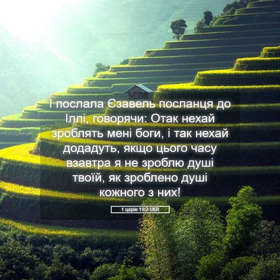 Picture 05 - 1 царів 19:2 UKR - І послала Єзавель посланця - Bible Verse Picture