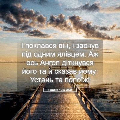 Picture 05 - 1 царів 19:5 UKR - І поклався він, і заснув - Bible Verse Picture