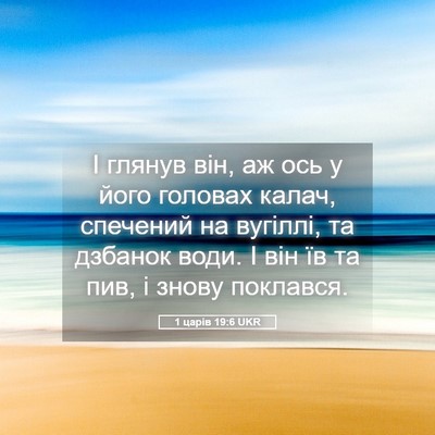 Picture 05 - 1 царів 19:6 UKR - І глянув він, аж ось у його - Bible Verse Picture