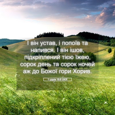 Picture 05 - 1 царів 19:8 UKR - І він устав, і попоїв та - Bible Verse Picture
