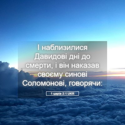 Picture 05 - 1 царів 2:1 UKR - І наблизилися Давидові дні - Bible Verse Picture