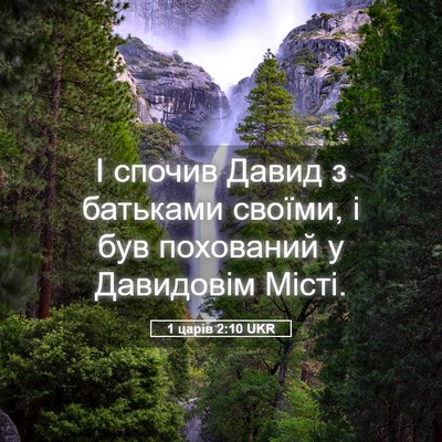 Picture 05 - 1 царів 2:10 UKR - І спочив Давид з батьками - Bible Verse Picture
