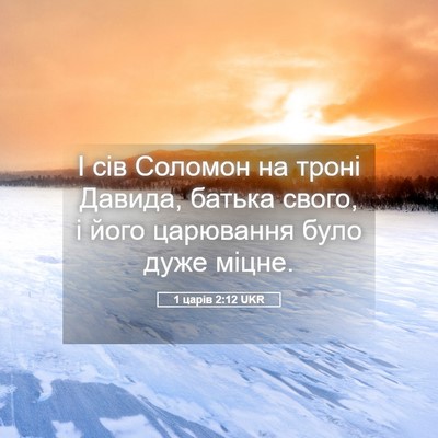 Picture 05 - 1 царів 2:12 UKR - І сів Соломон на троні - Bible Verse Picture