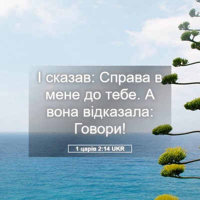 Picture 05 - 1 царів 2:14 UKR - І сказав: Справа в мене до - Bible Verse Picture