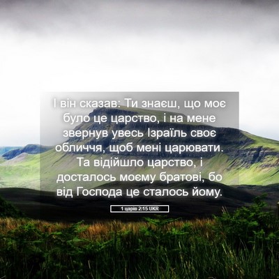 Picture 05 - 1 царів 2:15 UKR - І він сказав: Ти знаєш, що - Bible Verse Picture