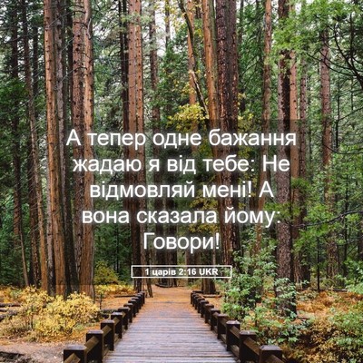Picture 05 - 1 царів 2:16 UKR - А тепер одне бажання жадаю - Bible Verse Picture