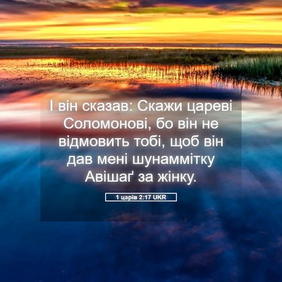 Picture 05 - 1 царів 2:17 UKR - І він сказав: Скажи цареві - Bible Verse Picture