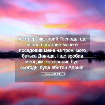 Picture 05 - 1 царів 2:24 UKR - А тепер, як живий Господь, - Bible Verse Picture