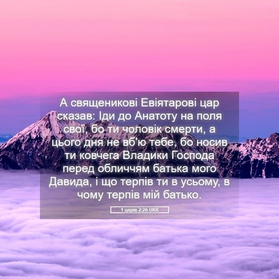 Picture 05 - 1 царів 2:26 UKR - А священикові Евіятарові - Bible Verse Picture