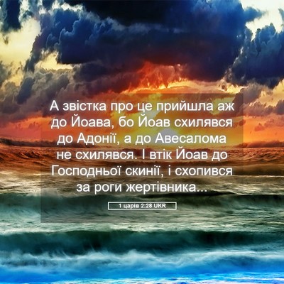 Picture 05 - 1 царів 2:28 UKR - А звістка про це прийшла аж - Bible Verse Picture