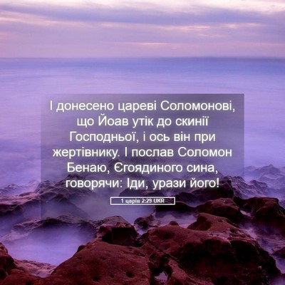 Picture 05 - 1 царів 2:29 UKR - І донесено цареві - Bible Verse Picture