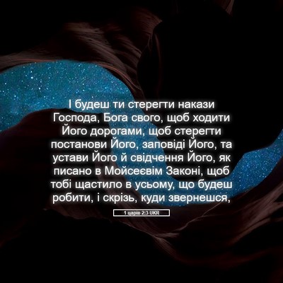 Picture 05 - 1 царів 2:3 UKR - І будеш ти стерегти накази - Bible Verse Picture