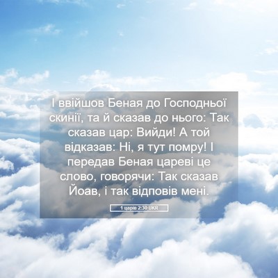 Picture 05 - 1 царів 2:30 UKR - І ввійшов Беная до - Bible Verse Picture