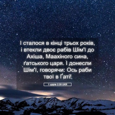 Picture 05 - 1 царів 2:39 UKR - І сталося в кінці трьох - Bible Verse Picture