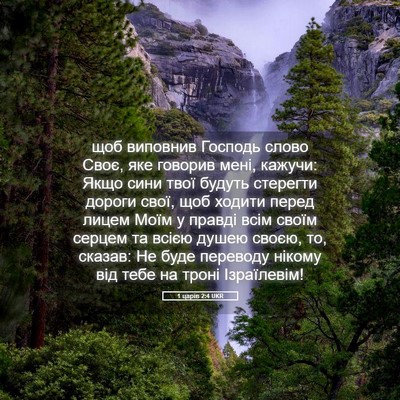 Picture 05 - 1 царів 2:4 UKR - щоб виповнив Господь слово - Bible Verse Picture