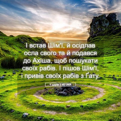 Picture 05 - 1 царів 2:40 UKR - І встав Шім'ї, й осідлав - Bible Verse Picture