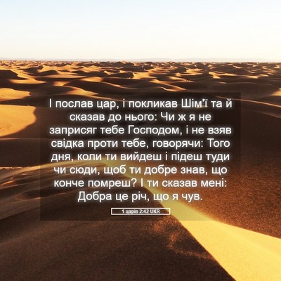 Picture 05 - 1 царів 2:42 UKR - І послав цар, і покликав - Bible Verse Picture