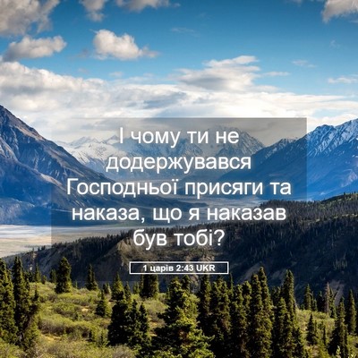 Picture 05 - 1 царів 2:43 UKR - І чому ти не додержувався - Bible Verse Picture