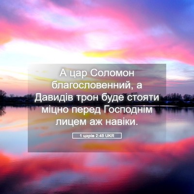 Picture 05 - 1 царів 2:45 UKR - А цар Соломон - Bible Verse Picture