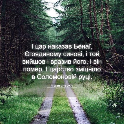 Picture 05 - 1 царів 2:46 UKR - І цар наказав Бенаї, - Bible Verse Picture
